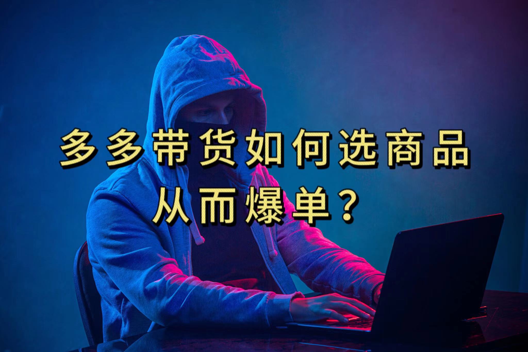 多多视频选什么视频链接才能爆单，10分钟教会你，爆单不是浮云-枫叶微课堂