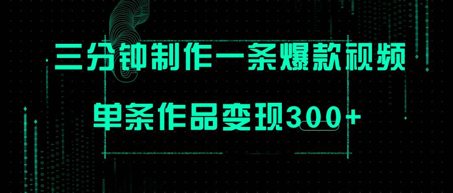 只需三分钟就能制作一条爆火视频，批量多号操作，单条作品变现300+-枫叶微课堂