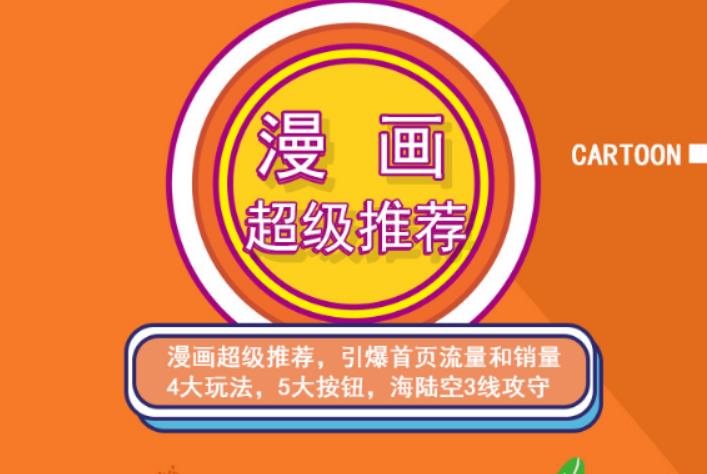 秋秋漫画电商:漫画引力魔方、秋秋漫画直通车、秋秋漫画超级推荐价值1197元-枫叶微课堂