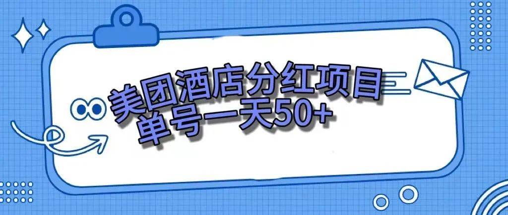 零成本轻松赚钱，美团民宿体验馆，单号一天50+-枫叶微课堂