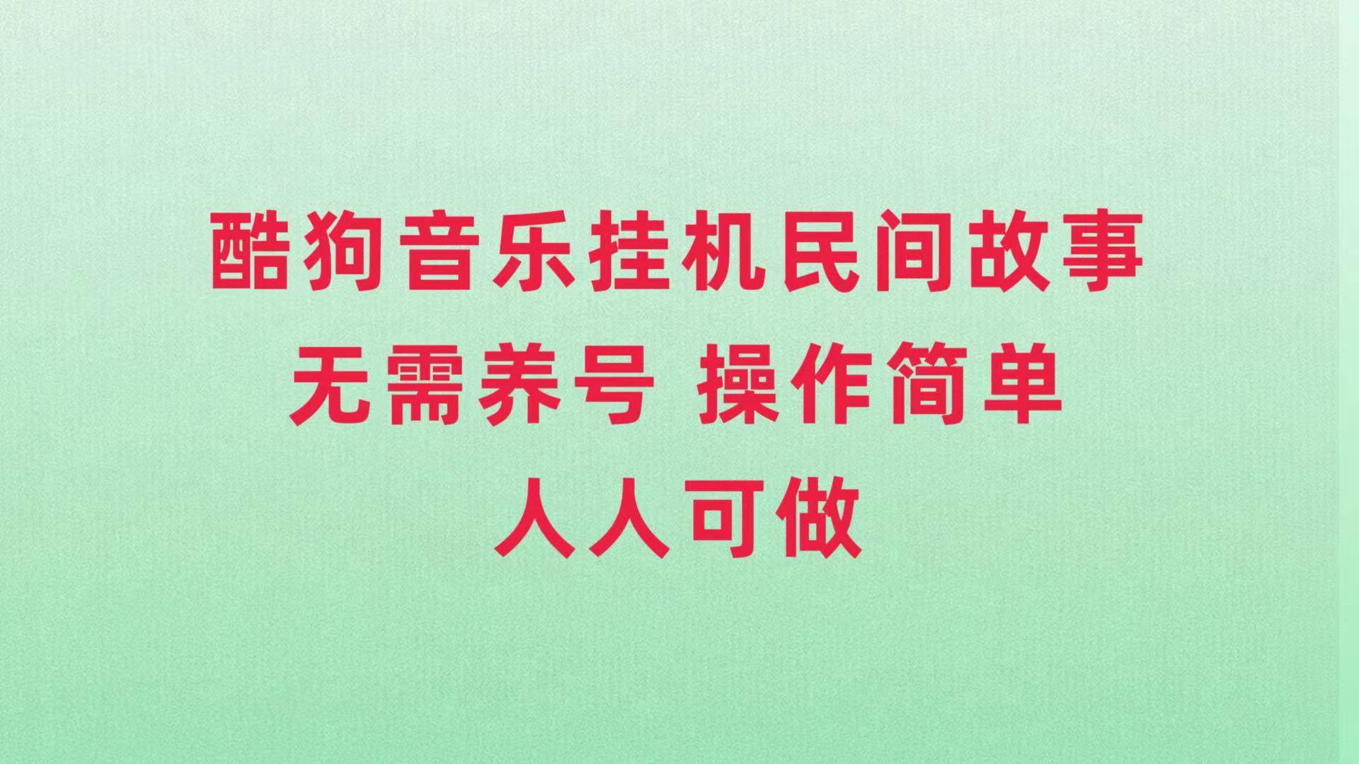 酷狗音乐挂机民间故事，无需养号，操作简单人人都可做-枫叶微课堂