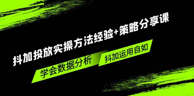 抖加投放实操方法经验+策略分享课，学会数据分析，抖加运用自如-枫叶微课堂