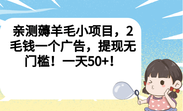 亲测薅羊毛小项目，2毛钱一个广告，提现无门槛！一天50+-枫叶微课堂
