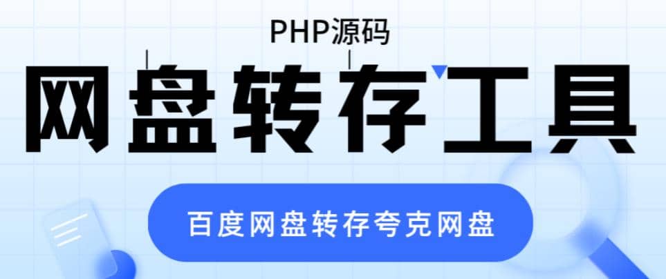 网盘转存工具源码，百度网盘直接转存到夸克【源码+教程】-枫叶微课堂