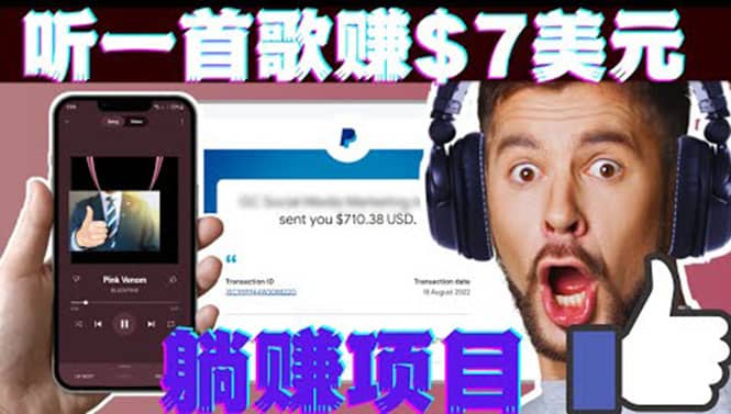 听音乐赚钱项目：只需听一首歌就赚7美元，一天轻松赚$700美元-枫叶微课堂