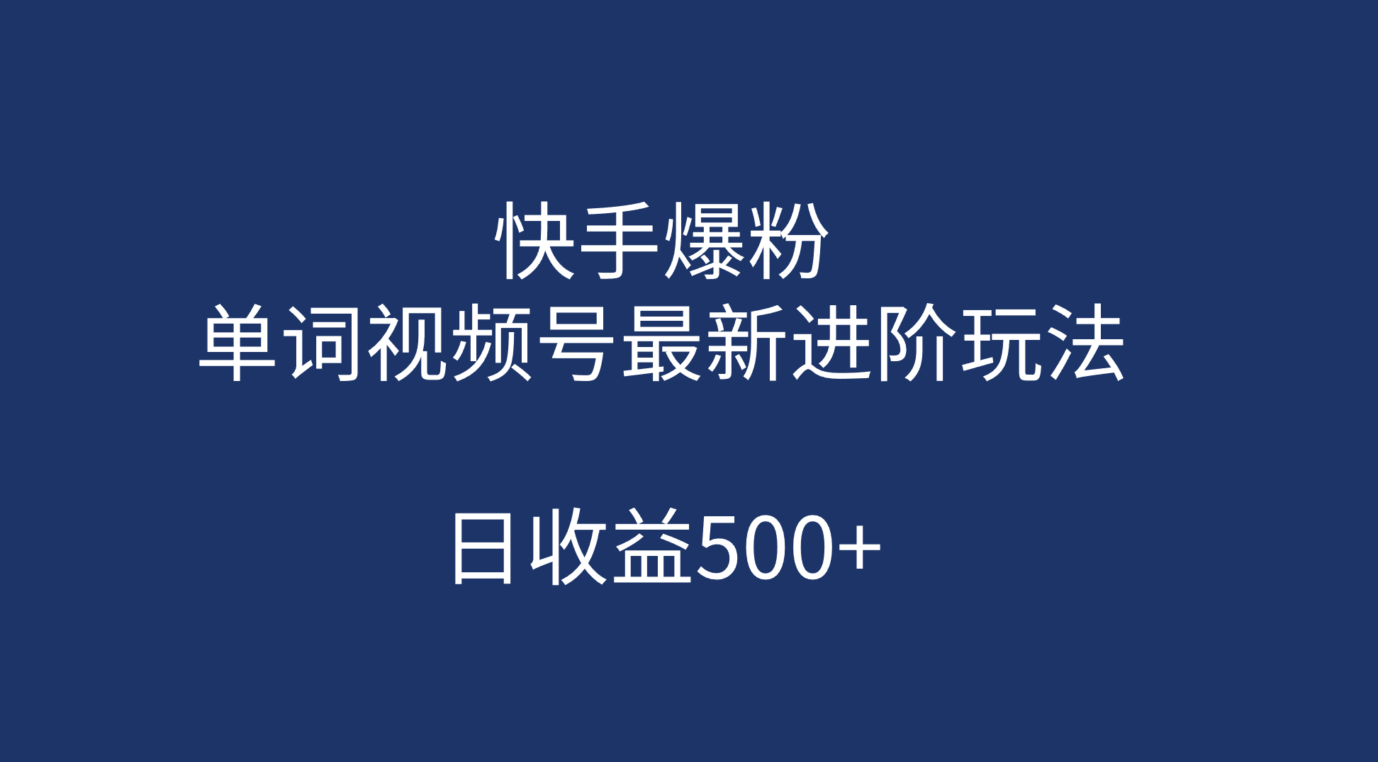 快手爆粉，单词视频号最新进阶玩法，日收益500+（教程+素材）-枫叶微课堂