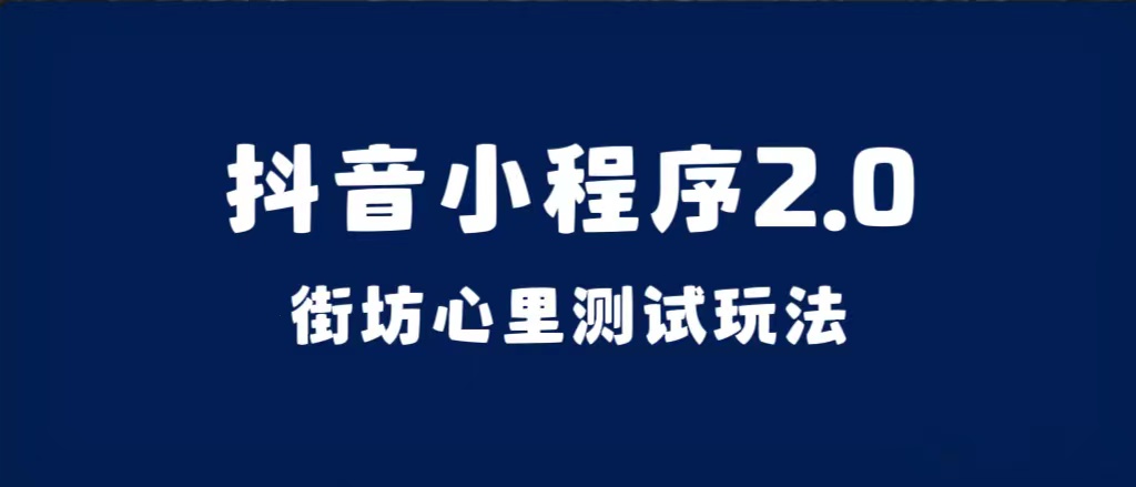抖音小程序2.0（街坊心里测试玩法）整套视频手把手实操课程，含素材-枫叶微课堂