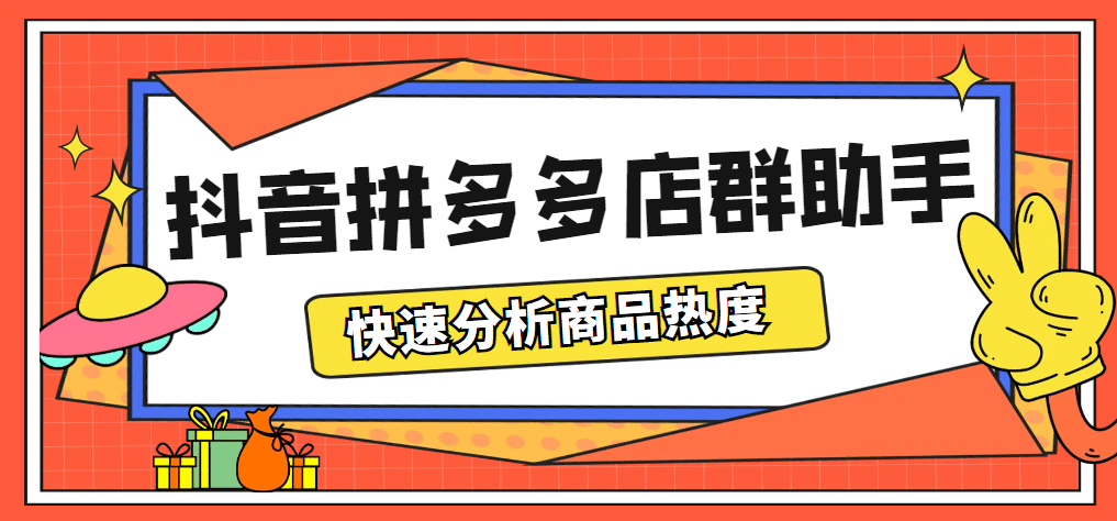 最新市面上卖600的抖音拼多多店群助手，快速分析商品热度，助力带货营销-枫叶微课堂