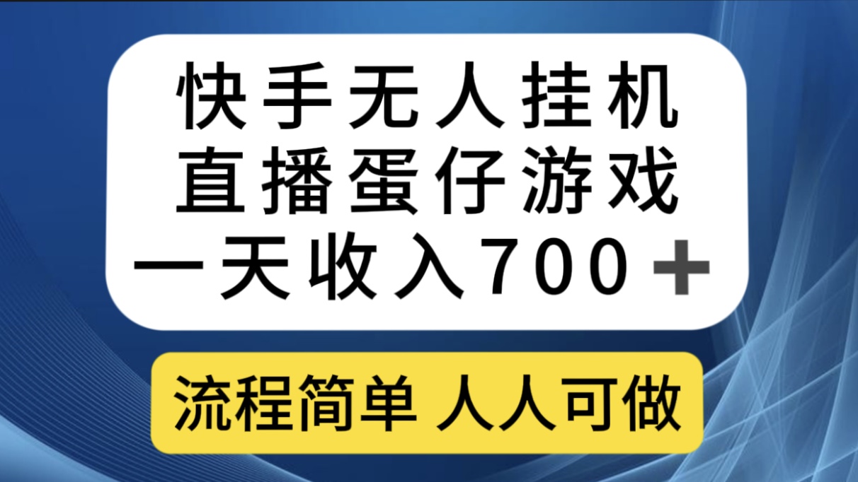快手无人挂机直播蛋仔游戏，一天收入700+流程简单人人可做（送10G素材）-枫叶微课堂