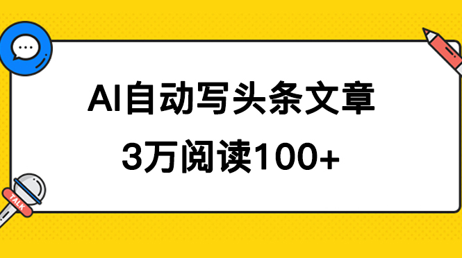 AI自动写头条号爆文拿收益，3w阅读100块，可多号发爆文-枫叶微课堂