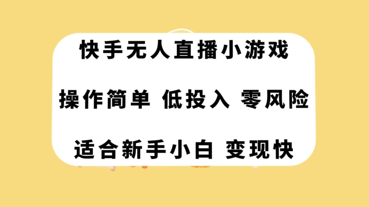 快手无人直播小游戏，操作简单，低投入零风险变现快-枫叶微课堂