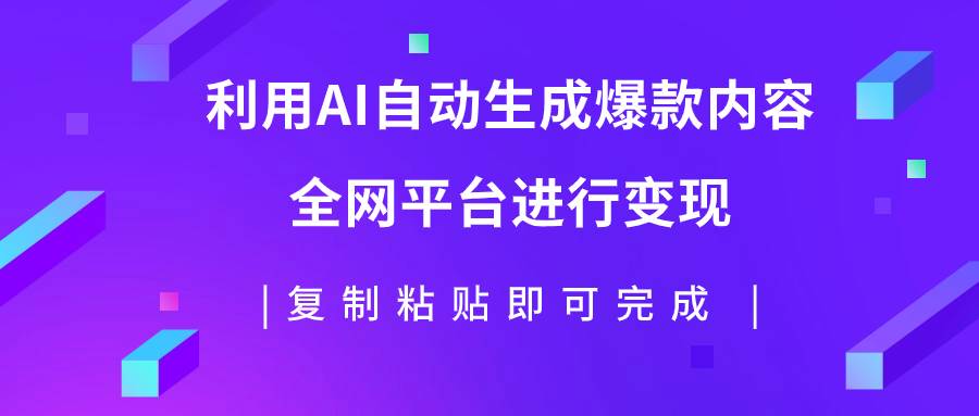 利用AI批量生产出爆款内容，全平台进行变现，复制粘贴日入500+-枫叶微课堂