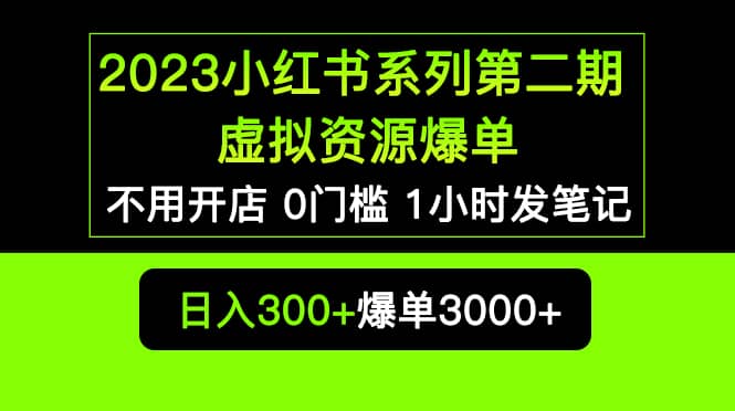 2023小红书系列第二期 虚拟资源私域变现爆单，不用开店简单暴利0门槛发笔记-枫叶微课堂