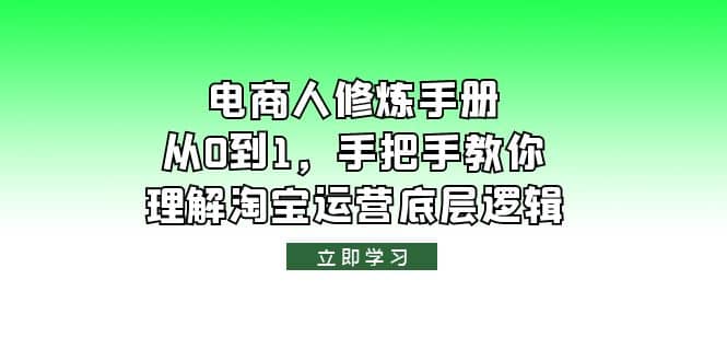 电商人修炼·手册，从0到1，手把手教你理解淘宝运营底层逻辑-枫叶微课堂