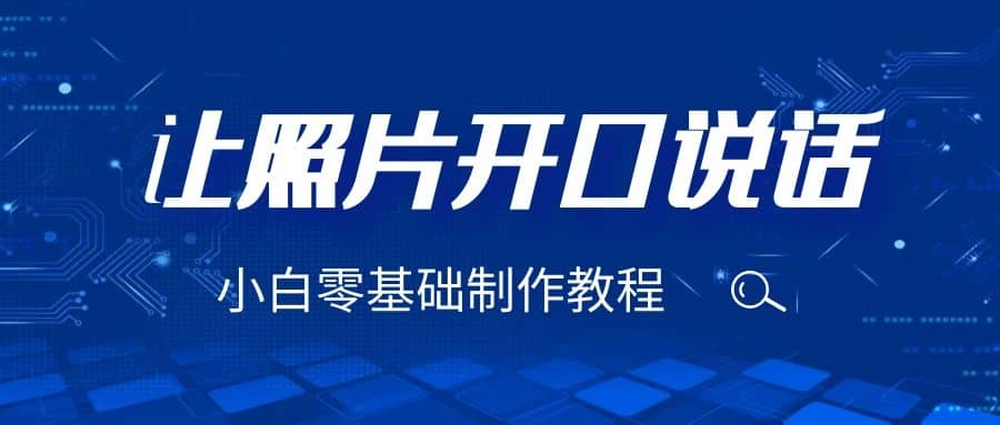 3分钟让图片开口说话，保姆级视频教程（附免费制作工具）-枫叶微课堂