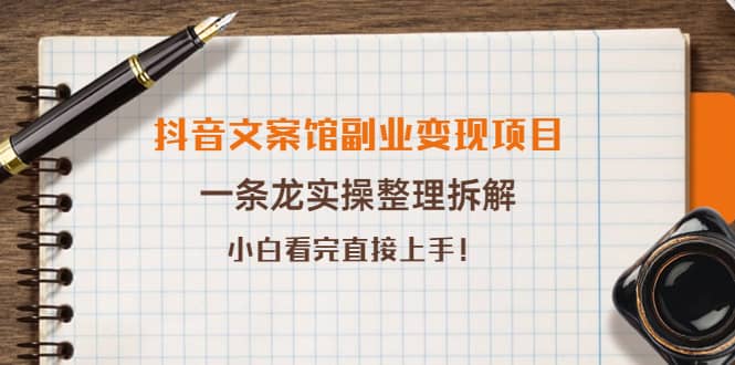 抖音文案馆副业变现项目，一条龙实操整理拆解，小白看完直接上手-枫叶微课堂