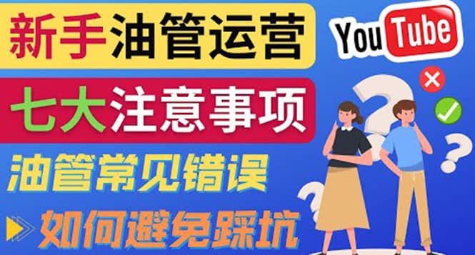 YouTube运营中新手必须注意的7大事项：如何成功运营一个Youtube频道-枫叶微课堂