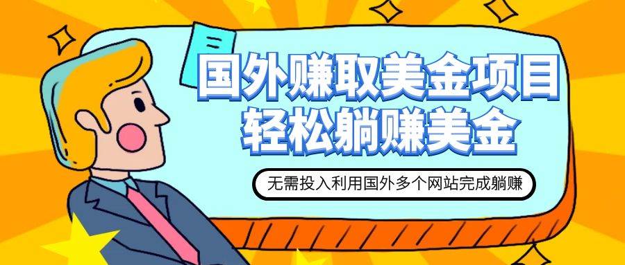 赚美金项目 用好这几个网站 轻松在家完成躺赚美金-枫叶微课堂