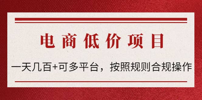 电商低价赔FU项目：按照规则合规操作-枫叶微课堂