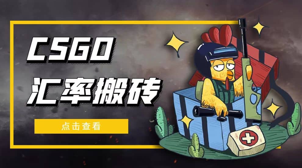 外面9800的CSGO汇率搬砖项目【选品软件+详细教程】-枫叶微课堂