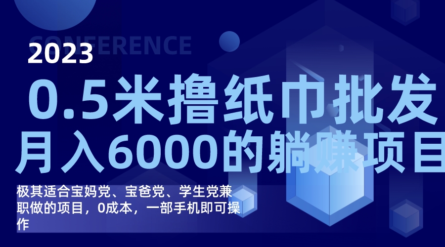 撸纸巾批发躺赚项目，0成本，一部手机无脑操作，月入6000+-枫叶微课堂