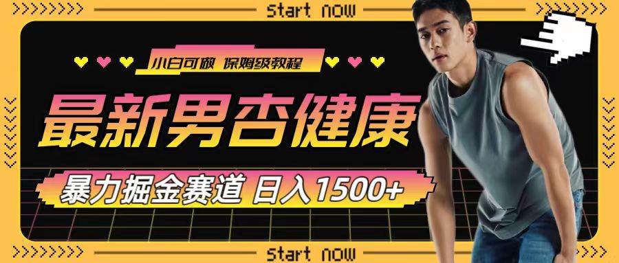 最新男杏健康赛道暴力掘金，可日入1500+-枫叶微课堂