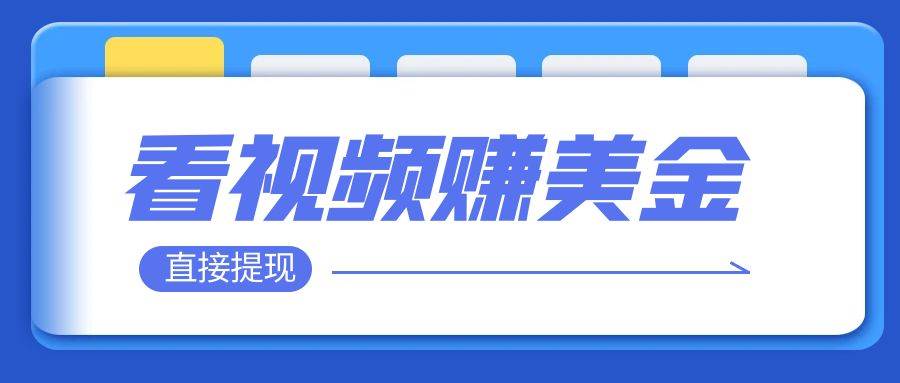 看视频就能躺赚美金  只需要挂机 轻松赚取100到200美刀  可以直接提现！-枫叶微课堂