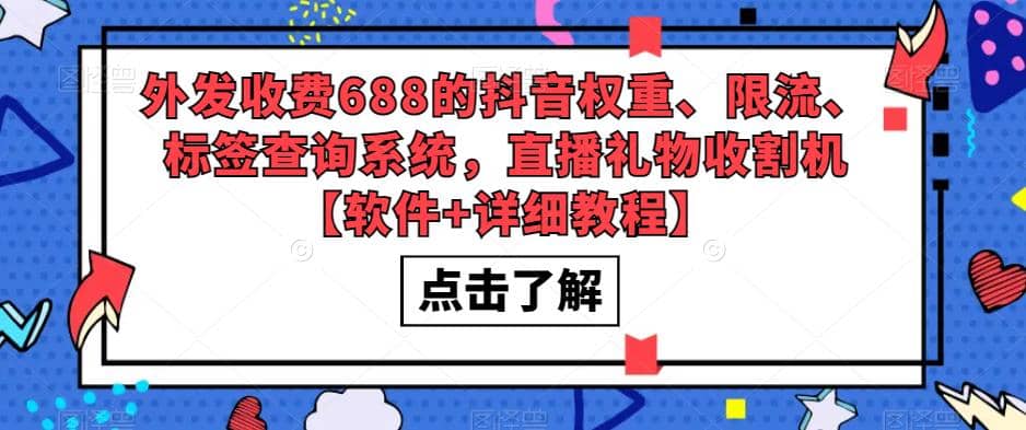 外发收费688的抖音权重、限流、标签查询系统，直播礼物收割机【软件+教程】-枫叶微课堂