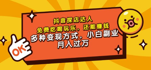 聚星团购达人课程，免费吃喝玩乐，还能赚钱，多种变现方式，小白副业月入过万-枫叶微课堂