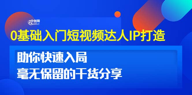 0基础入门短视频达人IP打造：助你快速入局 毫无保留的干货分享(10节视频课)-枫叶微课堂