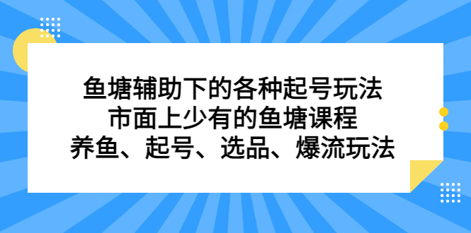 鱼塘辅助下的各种起号玩法，市面上少有的鱼塘课程，养鱼、起号、选品、爆流玩法-枫叶微课堂