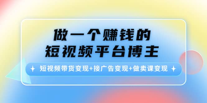 短视频带货变现+接广告变现+做卖课变现-枫叶微课堂