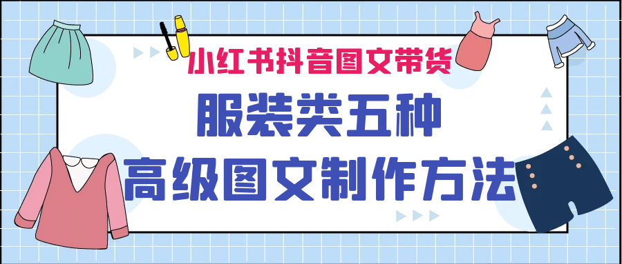 小红书抖音图文带货服装类五种高级图文制作方法-枫叶微课堂