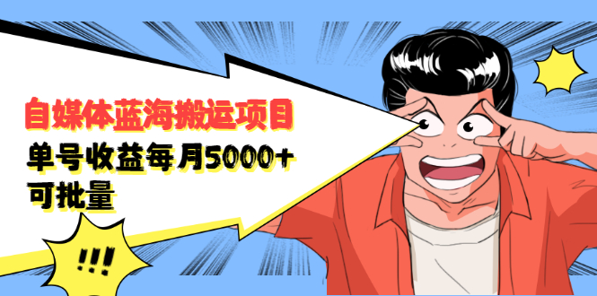 自媒体蓝海搬运项目，价值680元-枫叶微课堂
