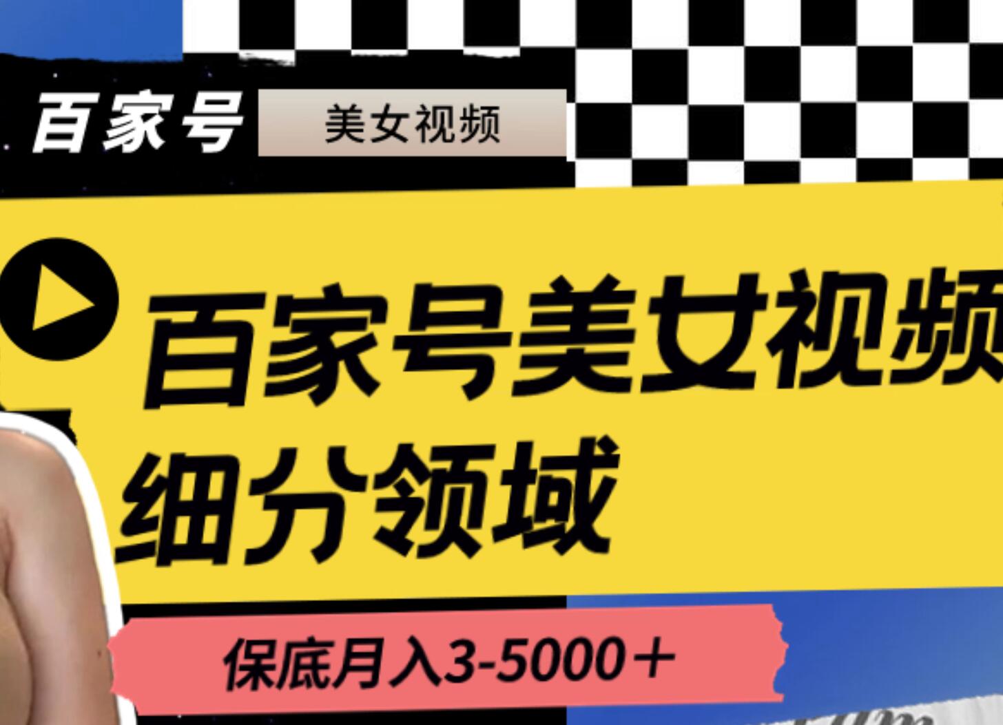 百家号美女视频细分领域玩法，只需搬运去重，月保底3-5000＋-枫叶微课堂