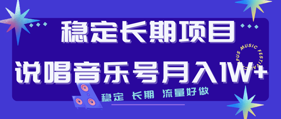 长期稳定项目说唱音乐号流量好做变现方式多极力推荐！！-枫叶微课堂