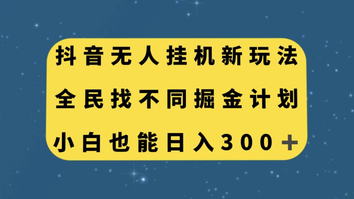 抖音无人挂机新玩法，全民找不同掘金计划，小白也能日入300+-枫叶微课堂