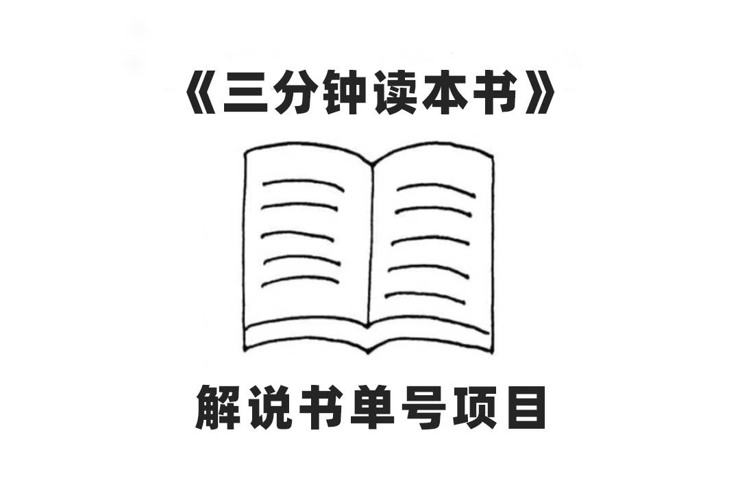 中视频流量密码，解说书单号 AI一键生成，百分百过原创，单日收益300+-枫叶微课堂