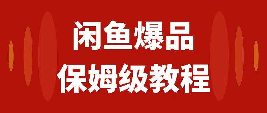 闲鱼爆品数码产品，矩阵话运营，保姆级实操教程，日入1000+-枫叶微课堂