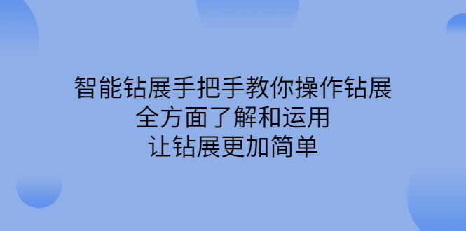 智能钻展手把手教你操作钻展，全方面了解和运用，让钻展更加简单-枫叶微课堂