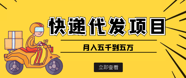 快递代发风口项目【详细视频教程+代发渠道免费开户】-枫叶微课堂
