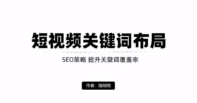 短视频引流之关键词布局，定向优化操作，引流目标精准粉丝【视频课程】-枫叶微课堂
