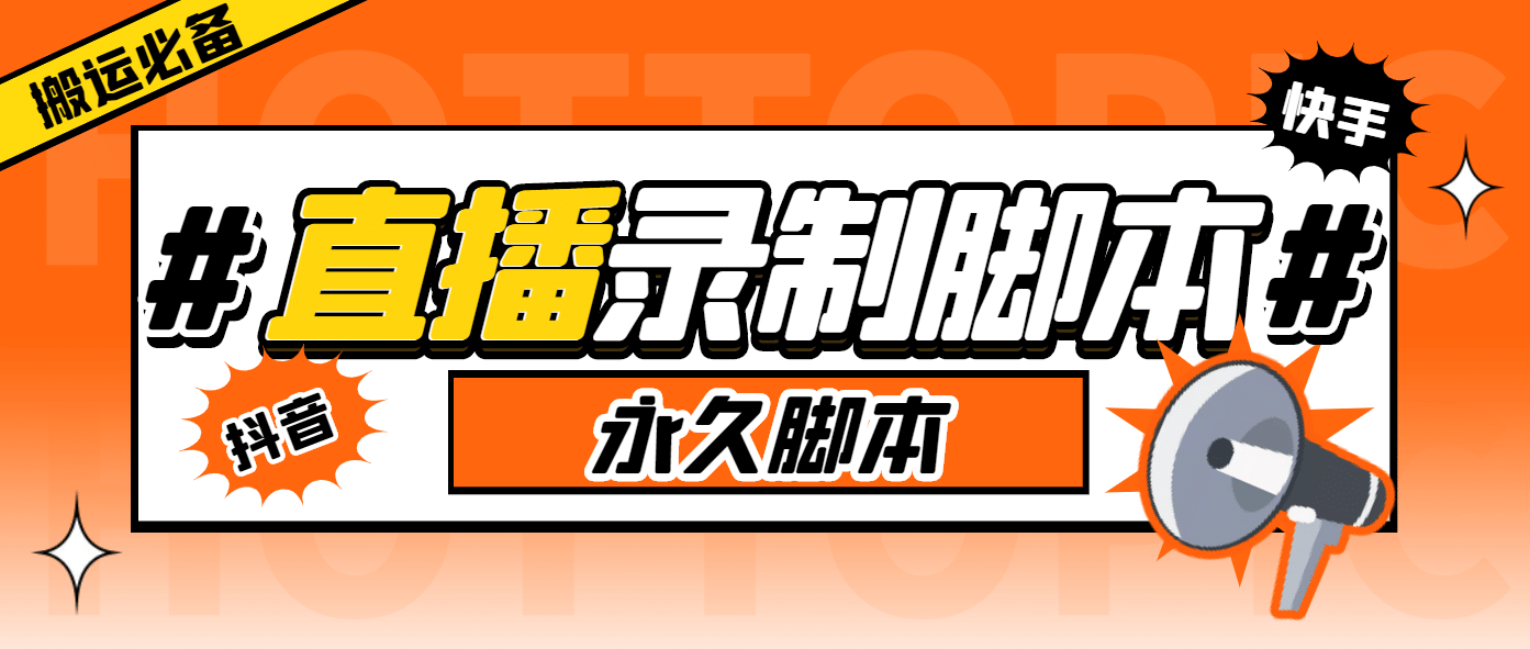 搬运必备-收费199多平台直播录制工具 实时录制高清视频自动下载-脚本+教程-枫叶微课堂