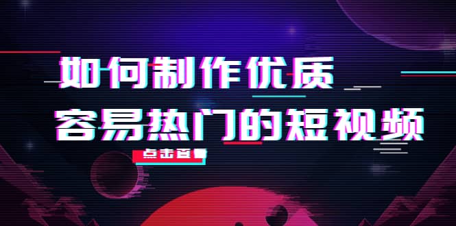 如何制作优质容易热门的短视频：别人没有的，我们都有 实操经验总结-枫叶微课堂
