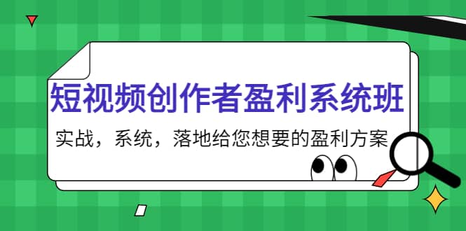 短视频创作者盈利系统班，实战，系统，落地给您想要的盈利方案-枫叶微课堂