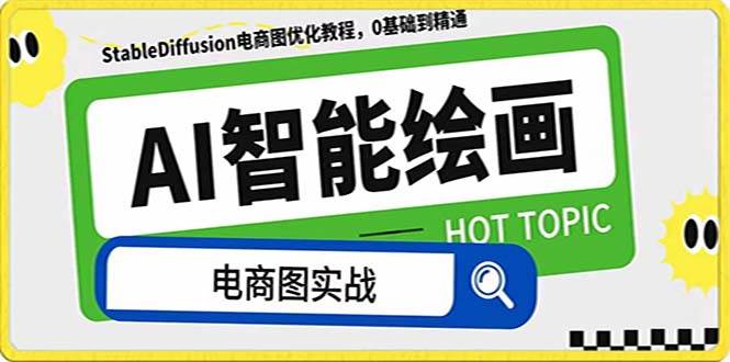 AI绘画-为电商图优化赋能。StableDiffusion电商图优化教程，告别高价聘请摄影师和模特-枫叶微课堂