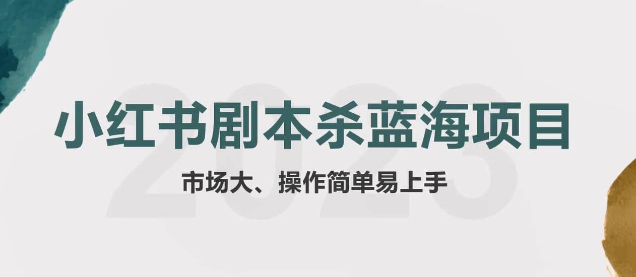 拆解小红书蓝海赛道：剧本杀副业项目，玩法思路一条龙分享给你【1节视频】-枫叶微课堂