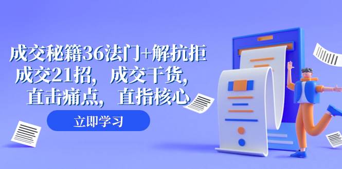 成交 秘籍36法门+解抗拒成交21招，成交干货，直击痛点，直指核心（57节课）-枫叶微课堂