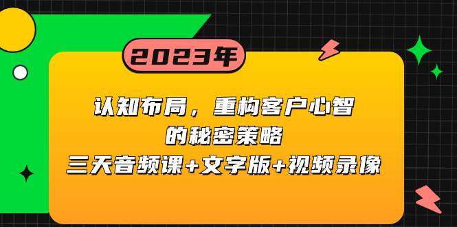 认知布局，重构客户心智的秘密策略三天音频课+文字版+视频录像-枫叶微课堂