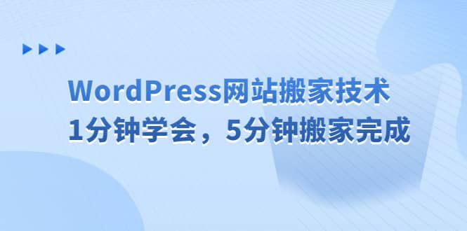 WordPress网站搬家技术，1分钟学会，5分钟搬家完成-枫叶微课堂